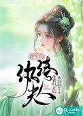 将军的纨绔夫人改邪归正后 小白白丫