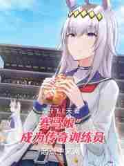 赛马娘训练员cv