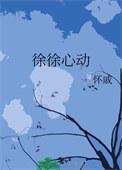 徐徐心动娱乐圈