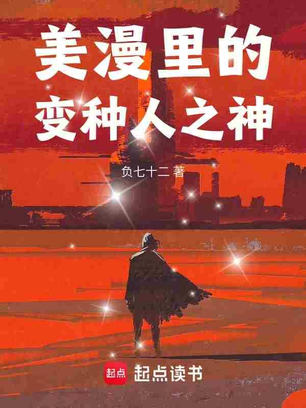 美漫之变种赛亚人