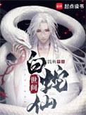 世间白蛇仙人物介绍