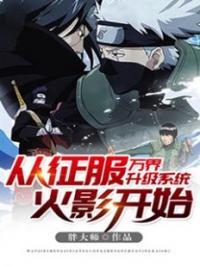 万界之从火影开始