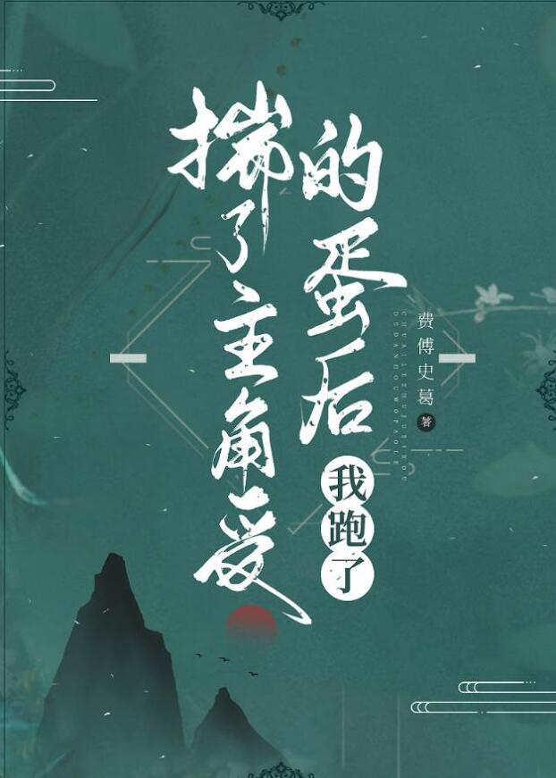 揣了主角受的蛋后我跑了全文免费阅读