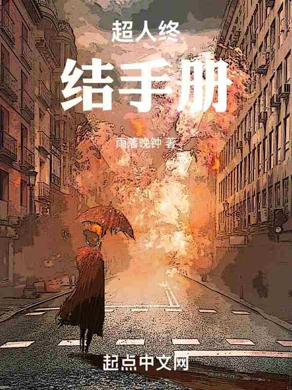 超人终结手册免费阅读妖妖网