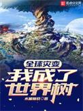 全球灾变我成了世界树 水晶脑袋