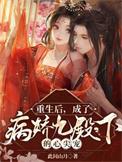 重生后我成了病娇心尖宠