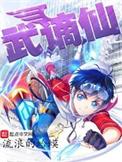 武谪仙从第几章开始修改的