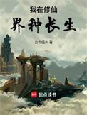 我在修仙界种长生百度百科