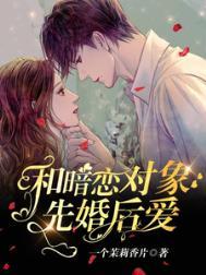和暗恋对象先婚后爱了短剧女主是谁