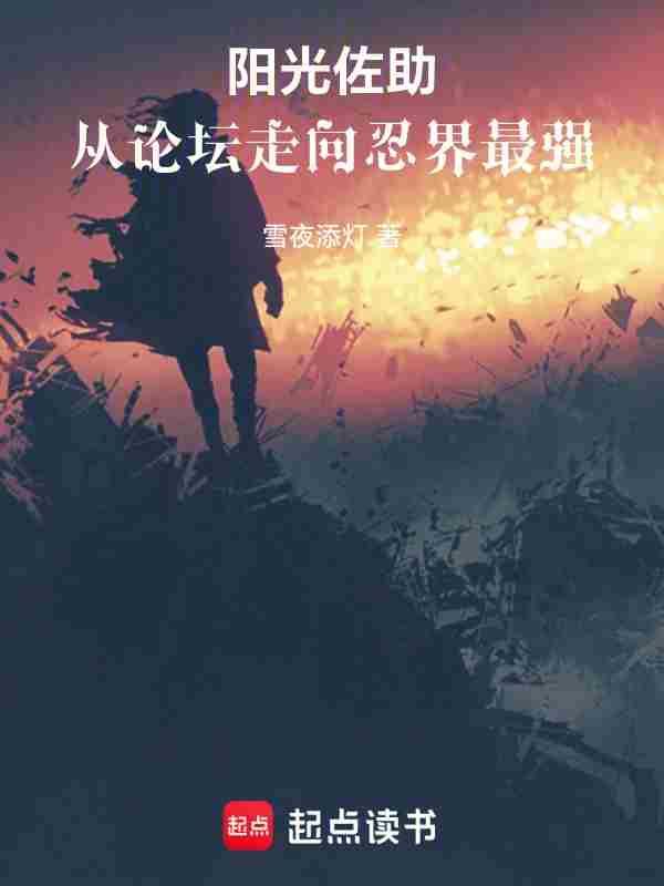 从论坛走向忍界最强 雪夜添灯