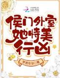 侯门侯门美妾
