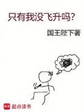 只有我没飞升吗在线阅读免费