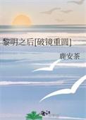 黎明之后