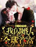 踹了渣男嫁他哥txt