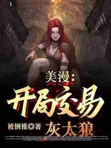 美漫开局交易灰太狼最新章节内容