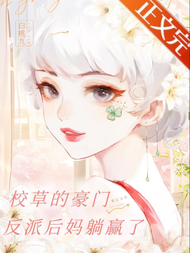 校草的豪门反派后妈躺赢了全文无删减