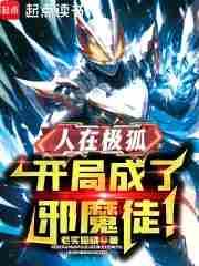 开局成了邪魔徒