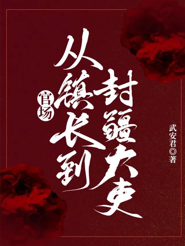 从乡镇一步步走向巅峰的官场