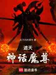 遮天神话魔尊最