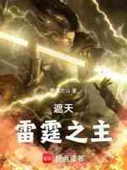 遮天雷霆之主全文阅读