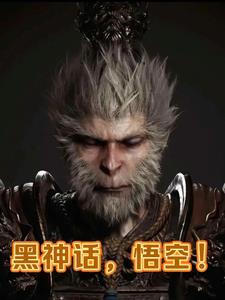黑神话悟空什么时候上线