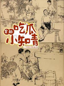 知青吃瓜被听心声的