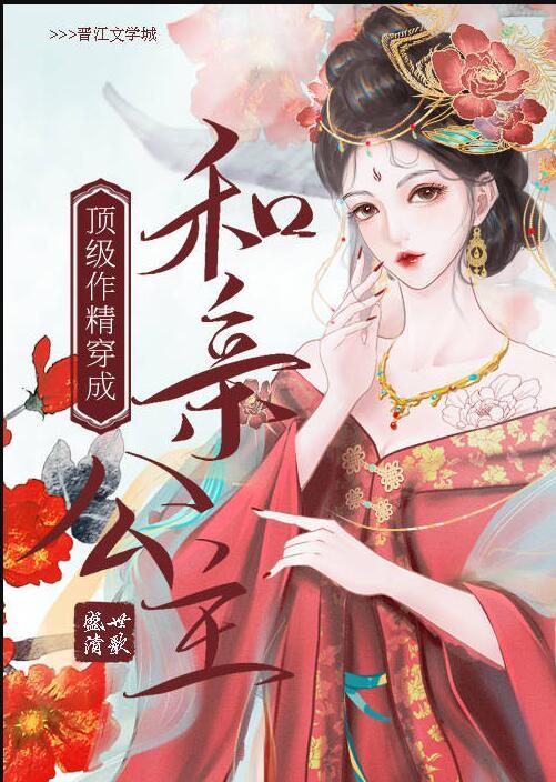顶级作精穿成和亲公主 盛世清歌