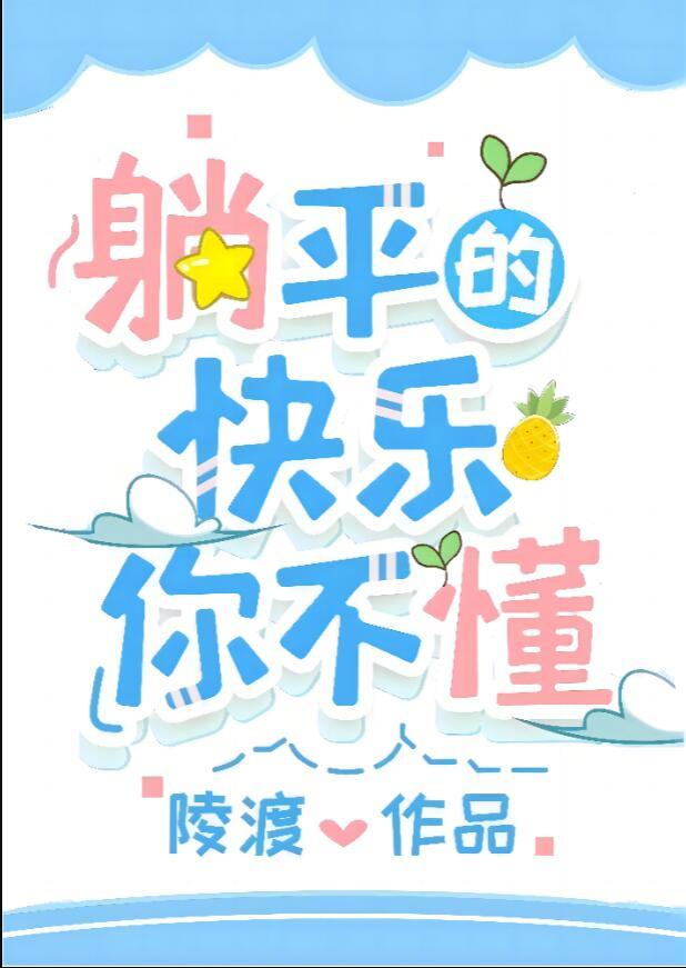 躺平的快乐你不懂 作者陵渡