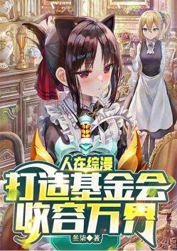 人在综漫打造基金会收容万界物