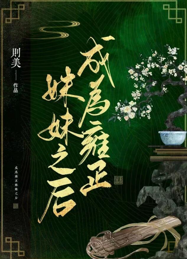 穿越成雍正母亲的