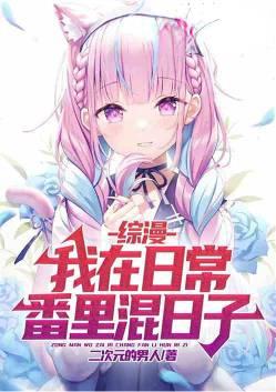 我在综漫日常当大佬txt百度