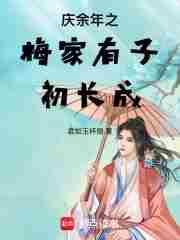 庆余年之梅家有子初长成君如玉杯