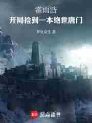 霍雨浩开局捡到一本绝世唐门-话本网