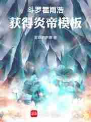 斗罗霍雨浩获得炎帝模板免费看