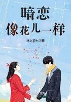 暗恋像朵小雏菊