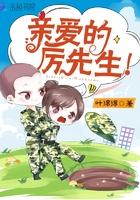 亲爱的厉先生短剧默认