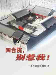 四合院别惹我我有无限物资