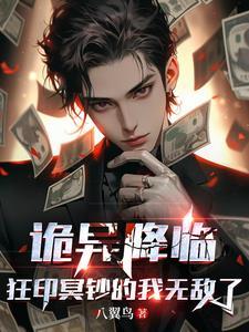 诡异降临狂印冥钞的我无敌了免费阅读