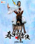 儒子春秋