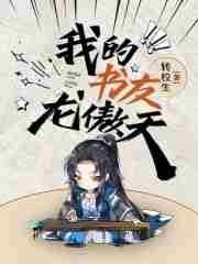 我的龙傲天女友漫画免费观看36