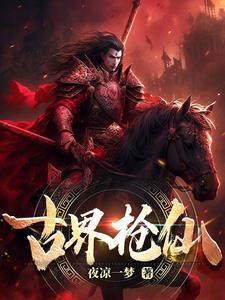完美世界 仙古界