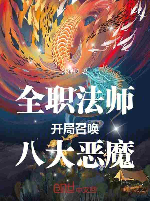 全职法师开局召唤八大恶魔里面主要讲的是什