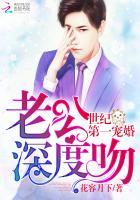世界第一宠婚老公深吻免费