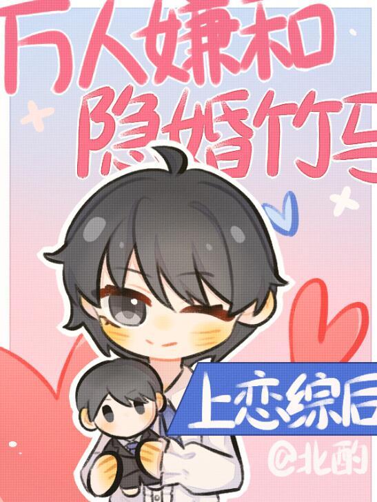 万人嫌和隐婚竹马上恋综后YXT百度