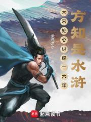 方知是水浒还有个名字叫啥