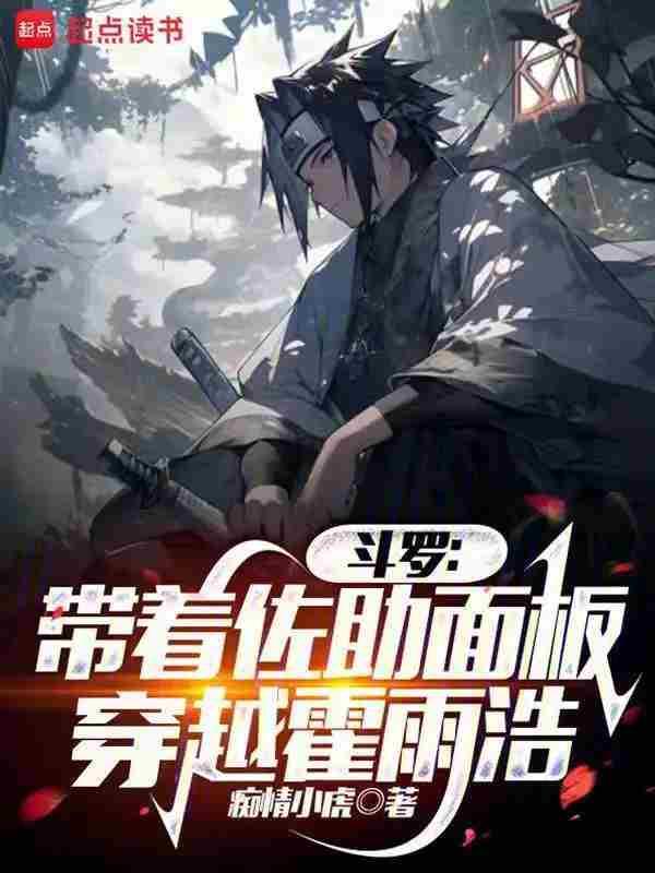 佐助穿越斗三