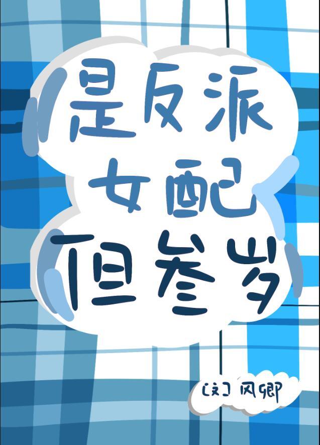 反派女配3岁半