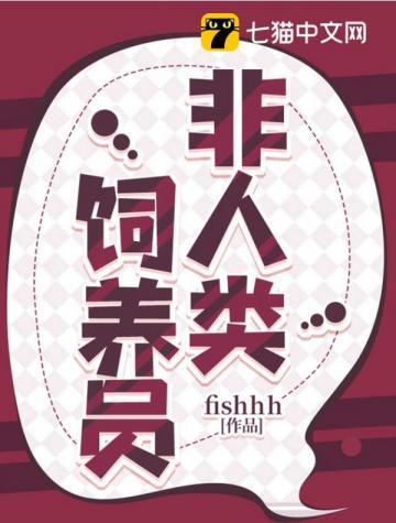 非人类饲养员有七彩人鱼王子吗