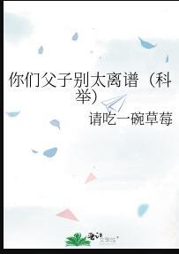 你们父子别太离谱科举免费