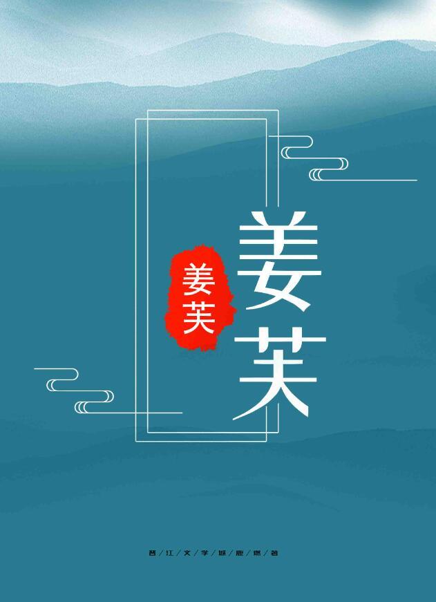 姜芙和戚熠的免费阅读